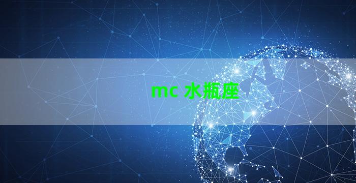 mc 水瓶座